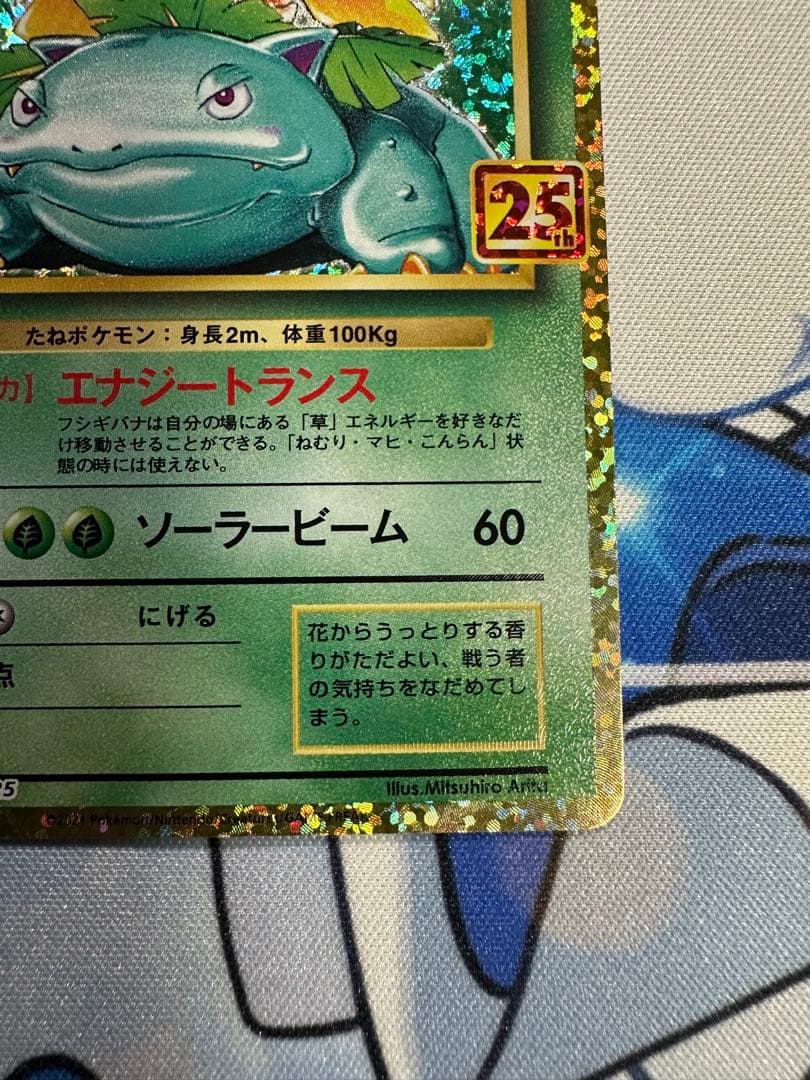 フシギバナ プロモカードパック 25th ANNIVERSARY editio…