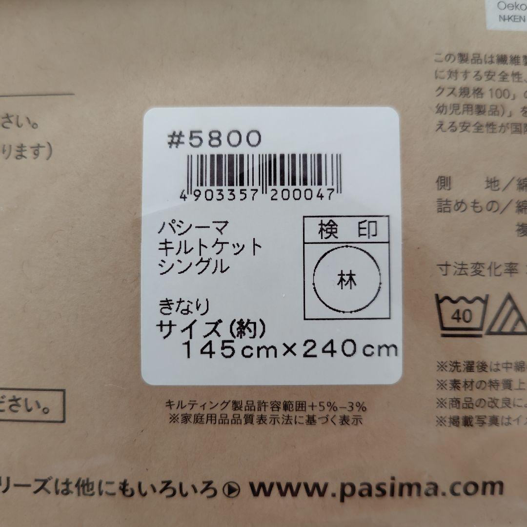 パシーマ キルトケット シングル　きなり 　日本製