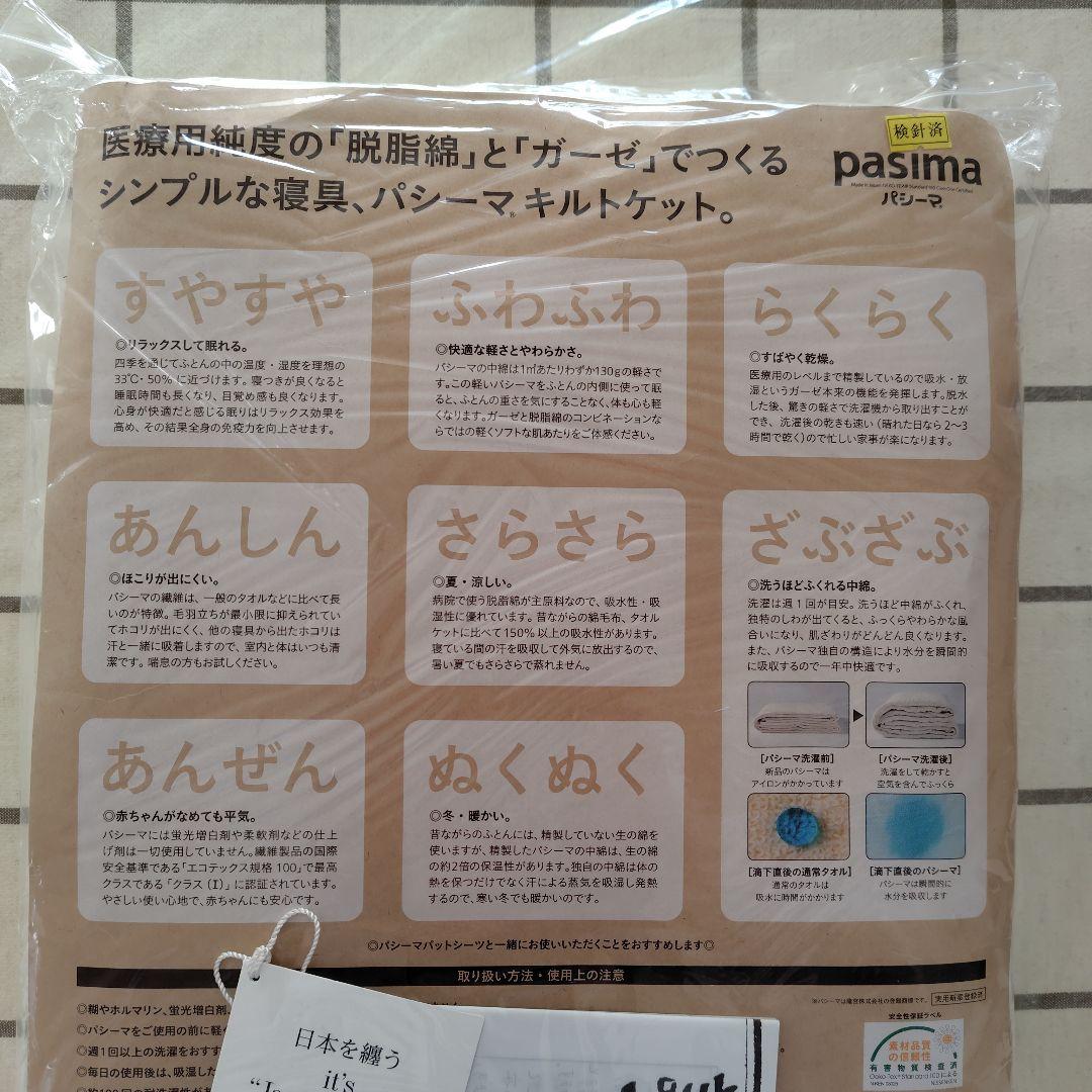 パシーマ キルトケット シングル　きなり 　日本製