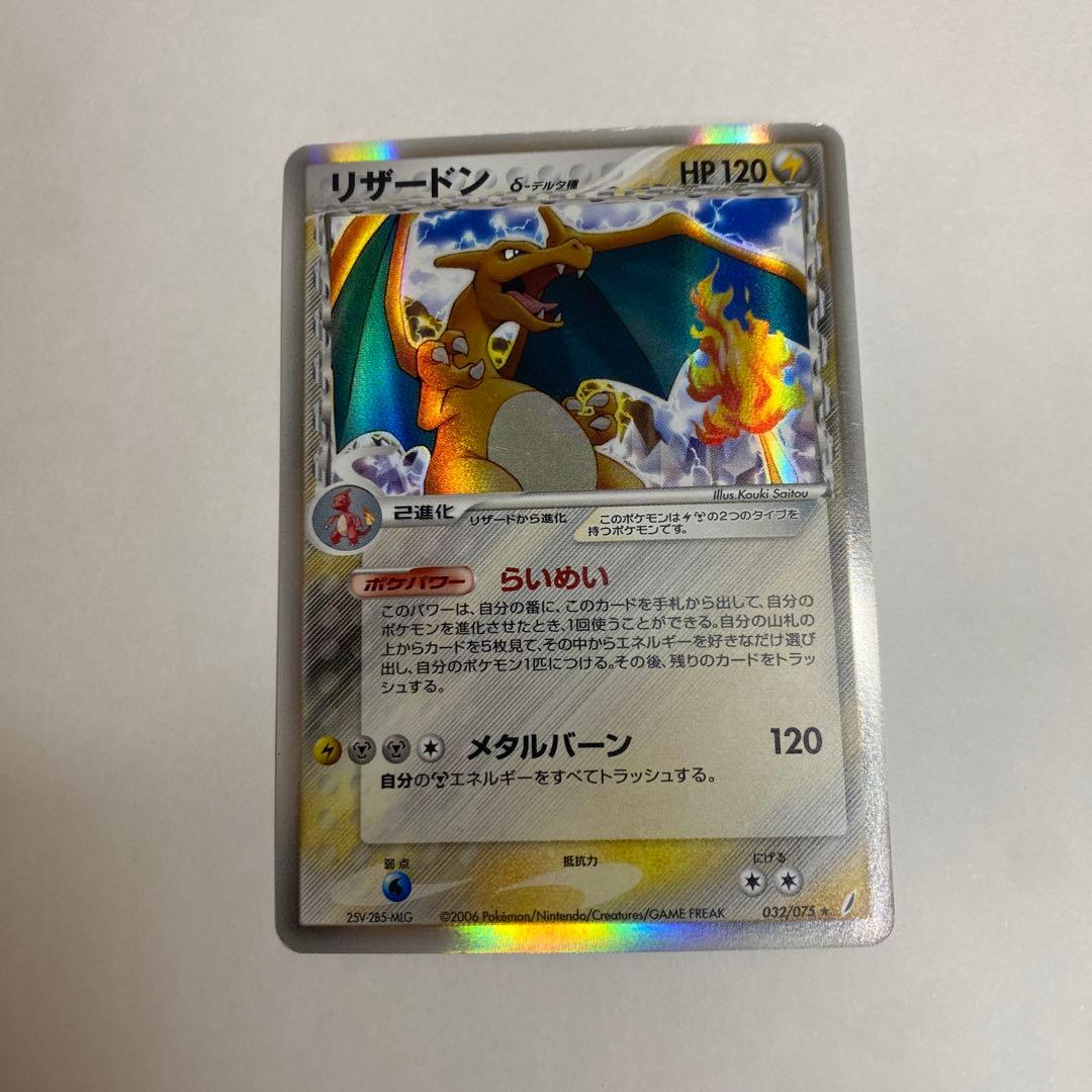 【中古】ポケモンカード　リザードン　デルタ種