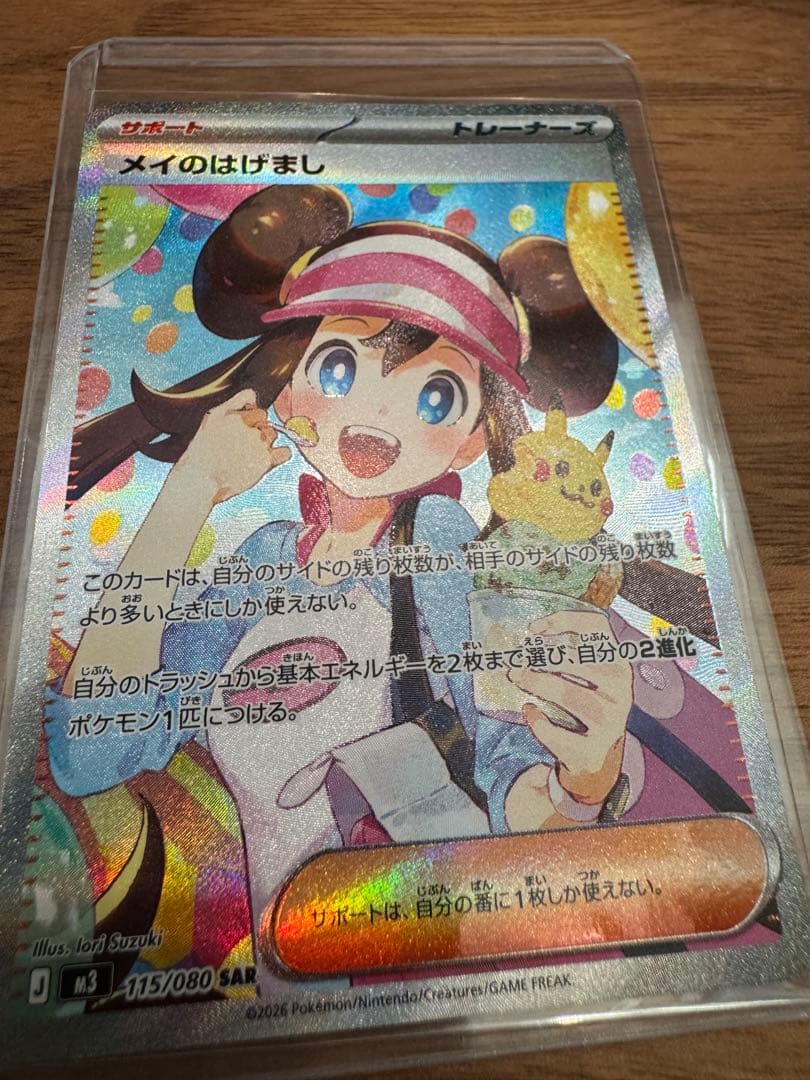 メイのはげまし　SAR