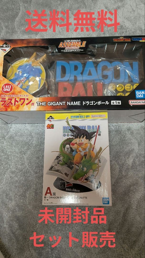 【最終値下げ】一番くじ ドラゴンボール ラストワン ギガントネーム セット