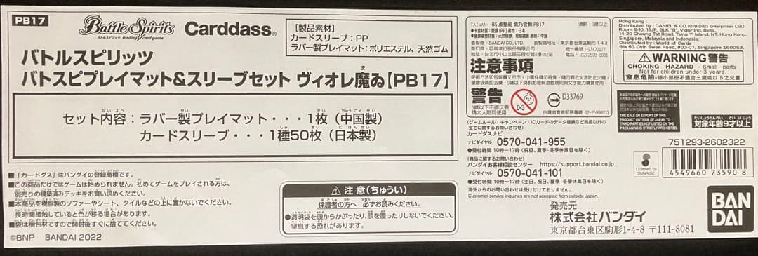 バトスピ　プレイマット&スリーブセット　ヴィオレ魔ゐ