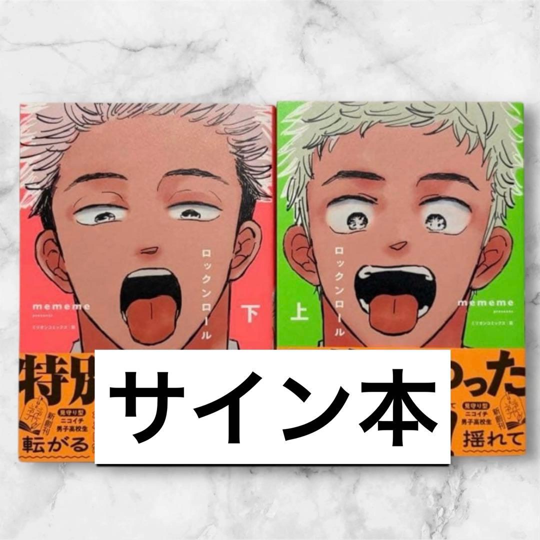 キ*い様 【サイン本】mememe『 ロックンロール』上巻 ＆ 下巻 新品未開封