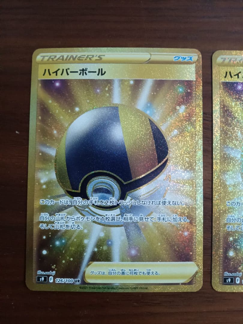 ハイパーボール　UR2枚