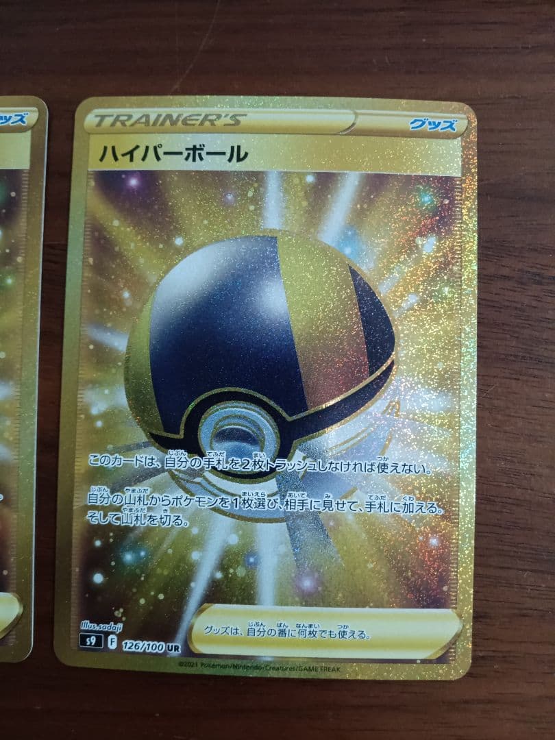 ハイパーボール　UR2枚