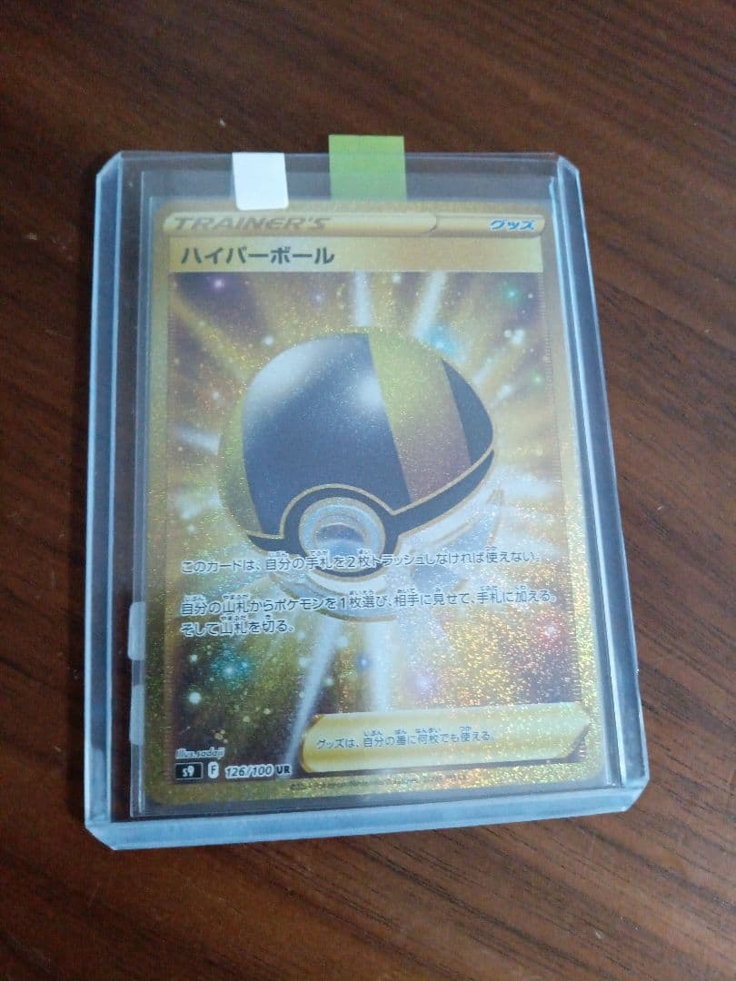 ハイパーボール　UR2枚