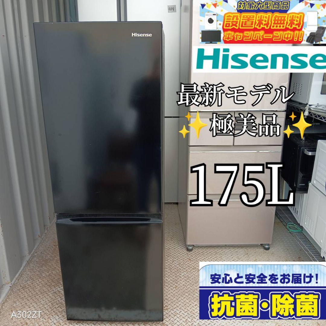 ○送料設置無料　ハイセンス　最新モデル冷蔵庫　175L