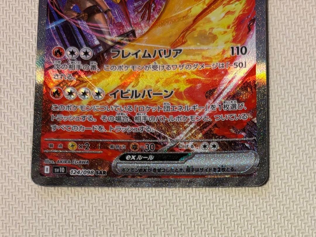 ポケモンカード　ロケット団のファイヤーexSAR