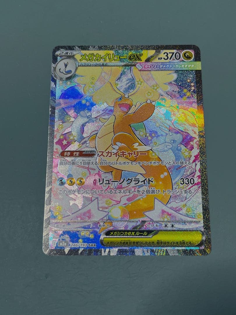 【極美品】 メガカイリューex SAR メガドリームex ポケモンカード