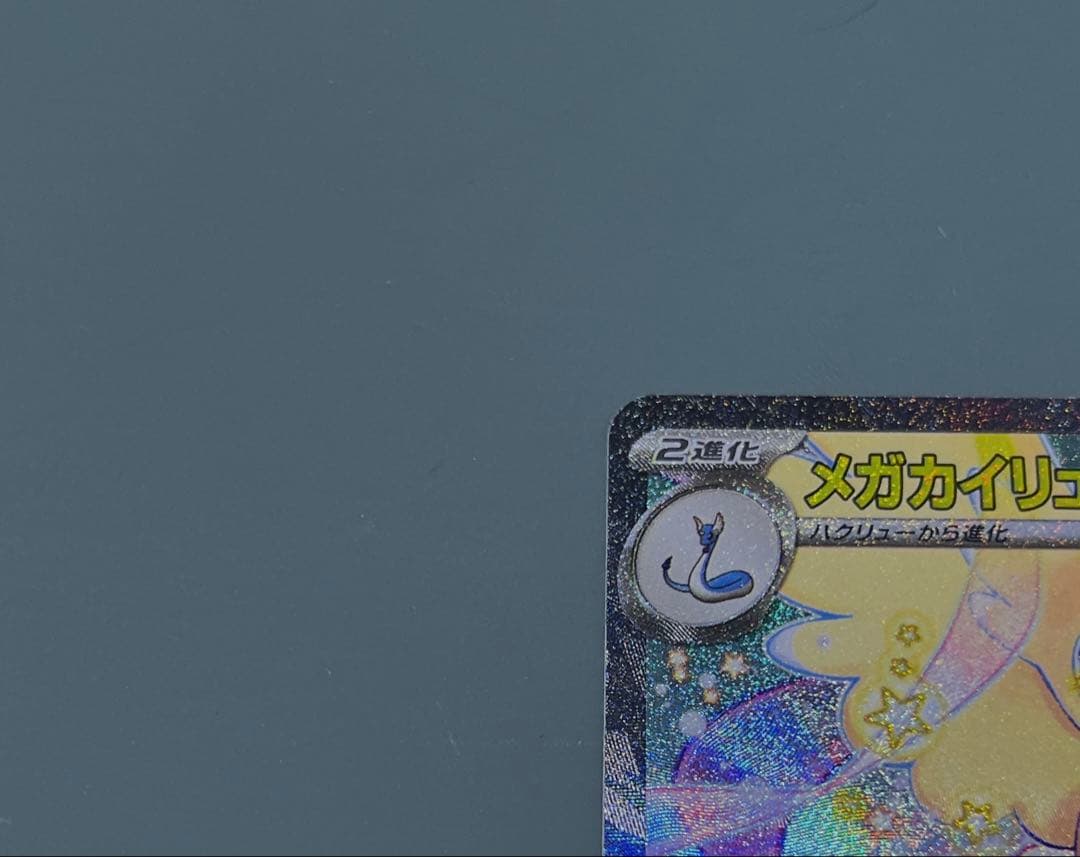 【極美品】 メガカイリューex SAR メガドリームex ポケモンカード