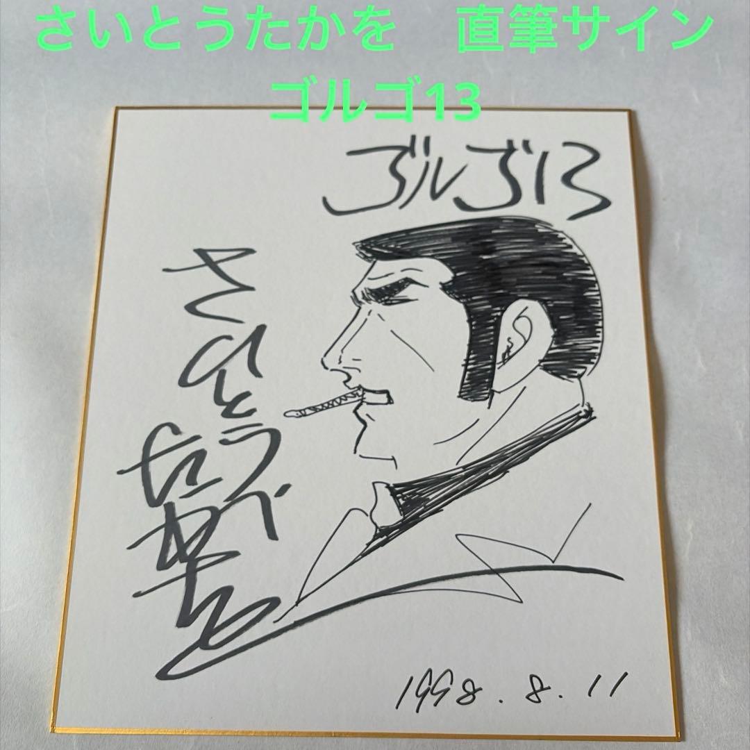 さいとうたかを　直筆イラストサイン色紙