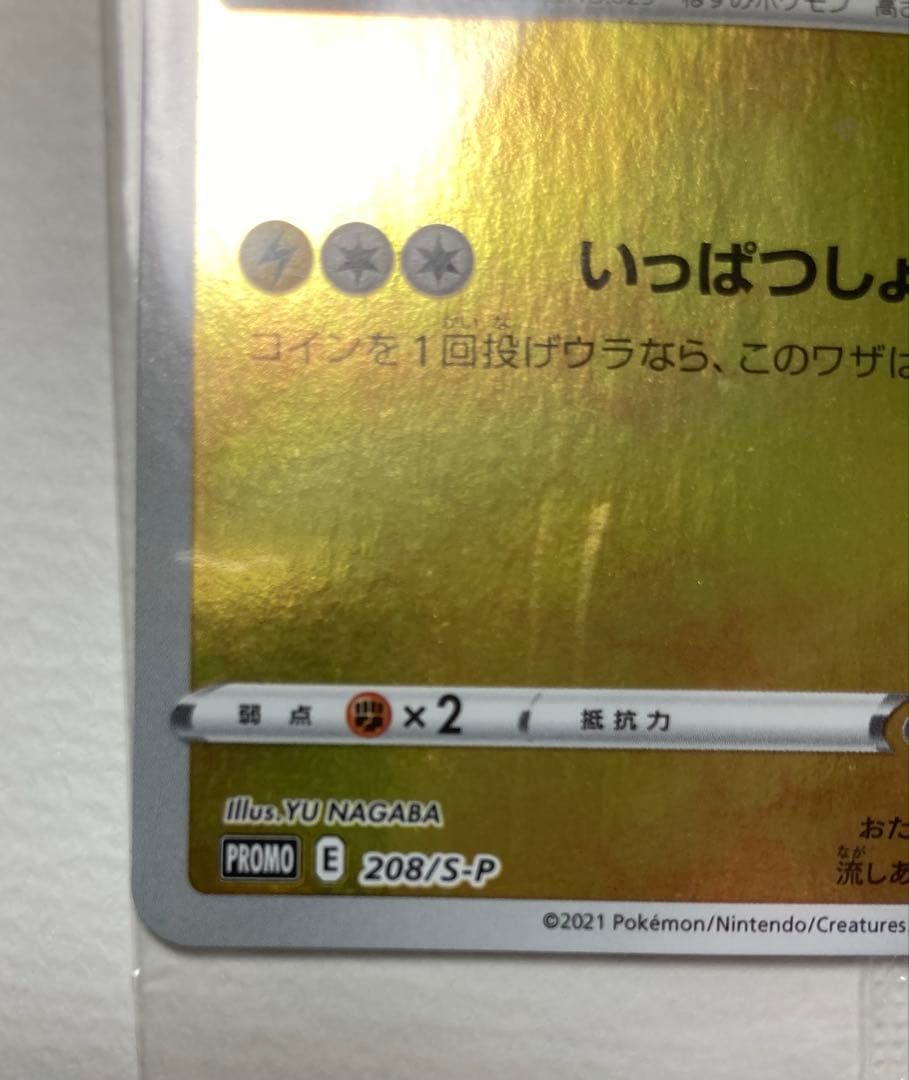 変な顔のピカチュウ：YU NAGABA×ポケモンカードゲーム PROMO