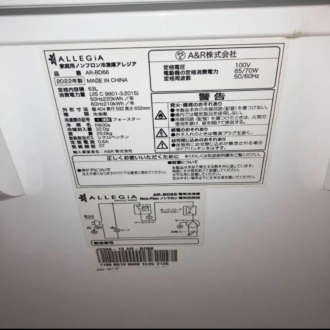 [美品] ALLEGIA 家庭用ノンフロン冷凍庫 AR-BD66 2022年製