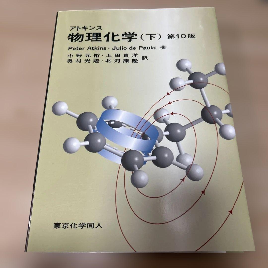 アトキンス 物理化学 上、下セット