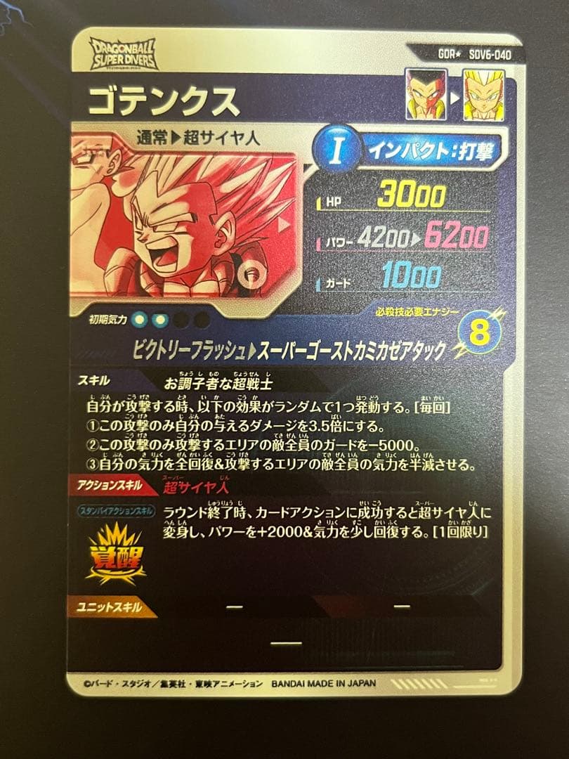 ドラゴンボールスーパーダイバーズ　SDV6-040 ゴテンクス パラレル