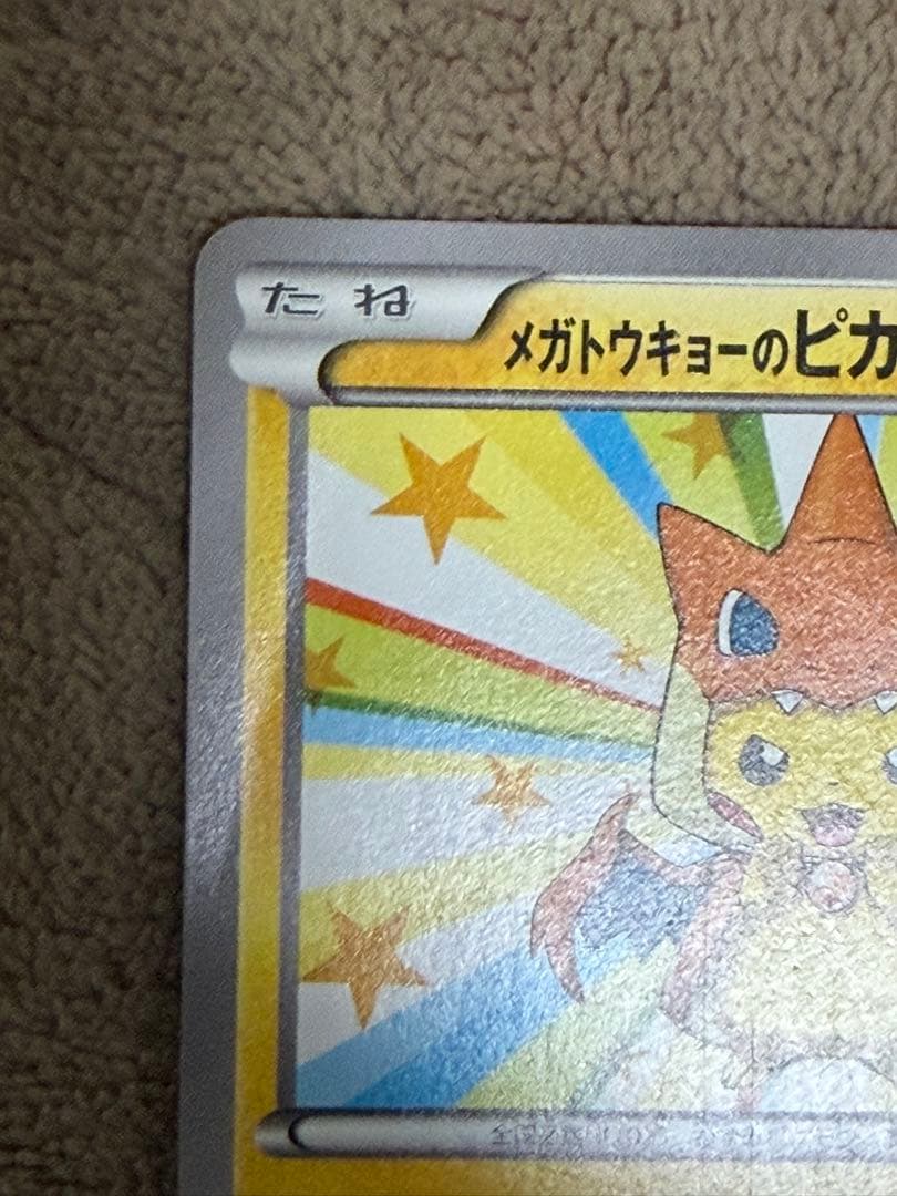 ★*可様 メガトウキョーのピカチュウ【P】{098/XY-P} [XY]