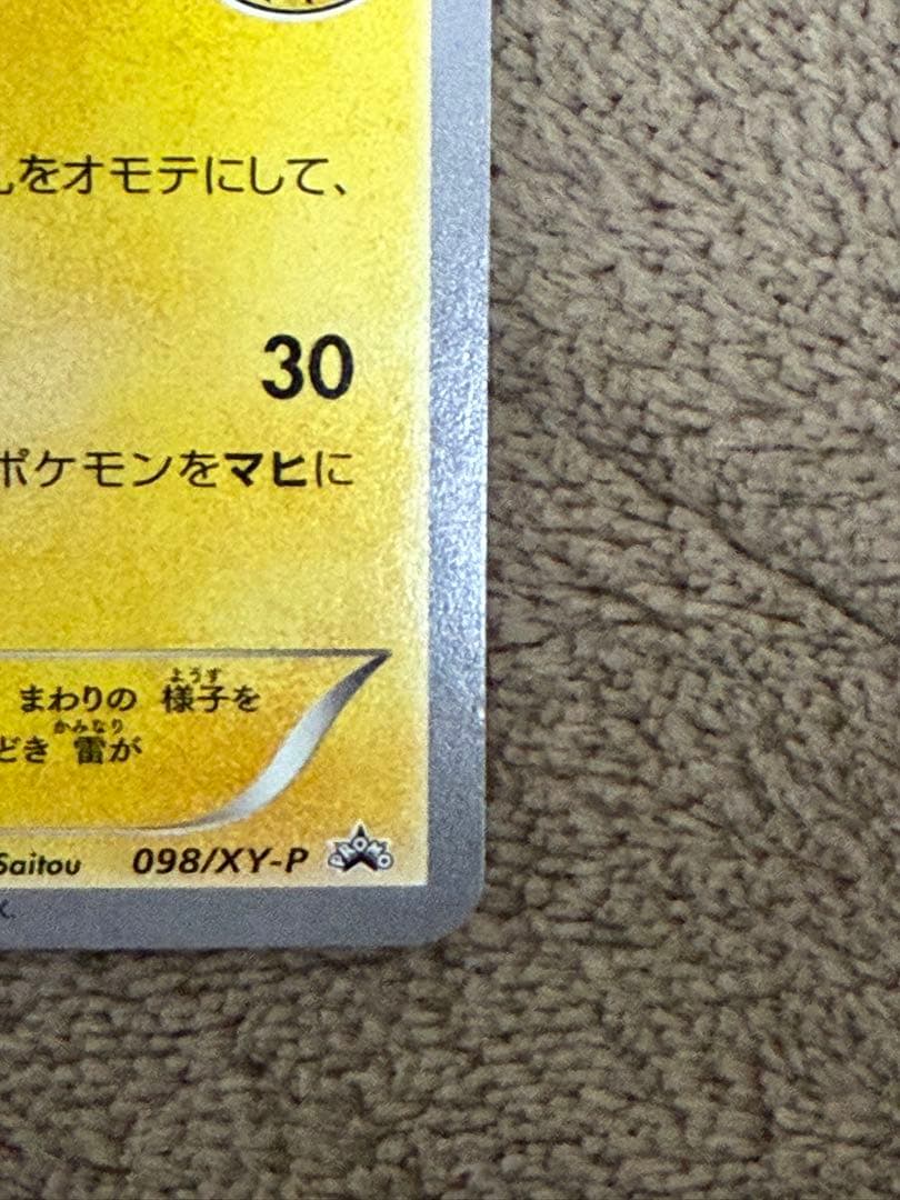 ★*可様 メガトウキョーのピカチュウ【P】{098/XY-P} [XY]