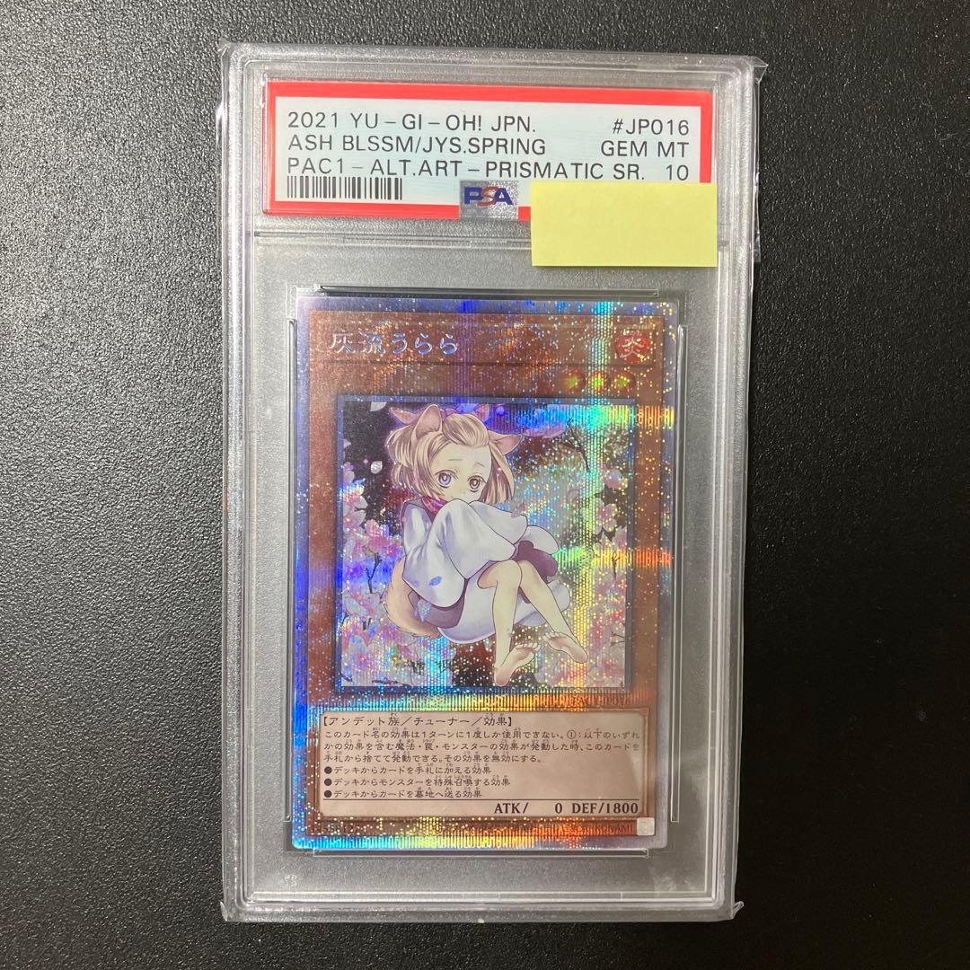 【PSA10】遊戯王 灰流うらら プリズマ プリシク 絵違い