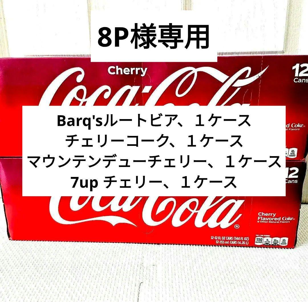 アメリカ ソーダ コカ・コーラ チェリー味 計24缶