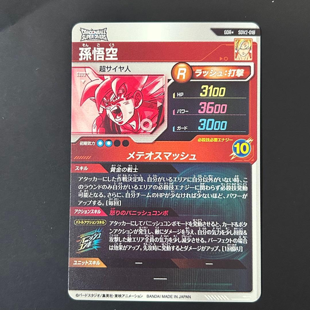 ドラゴンボールスーパーダイバーズ 孫悟空 SDV2-018 GDR パラレル