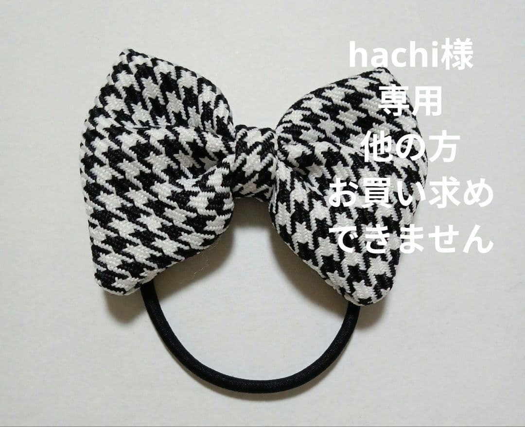 hachi 他の方 ご購入できません。!!