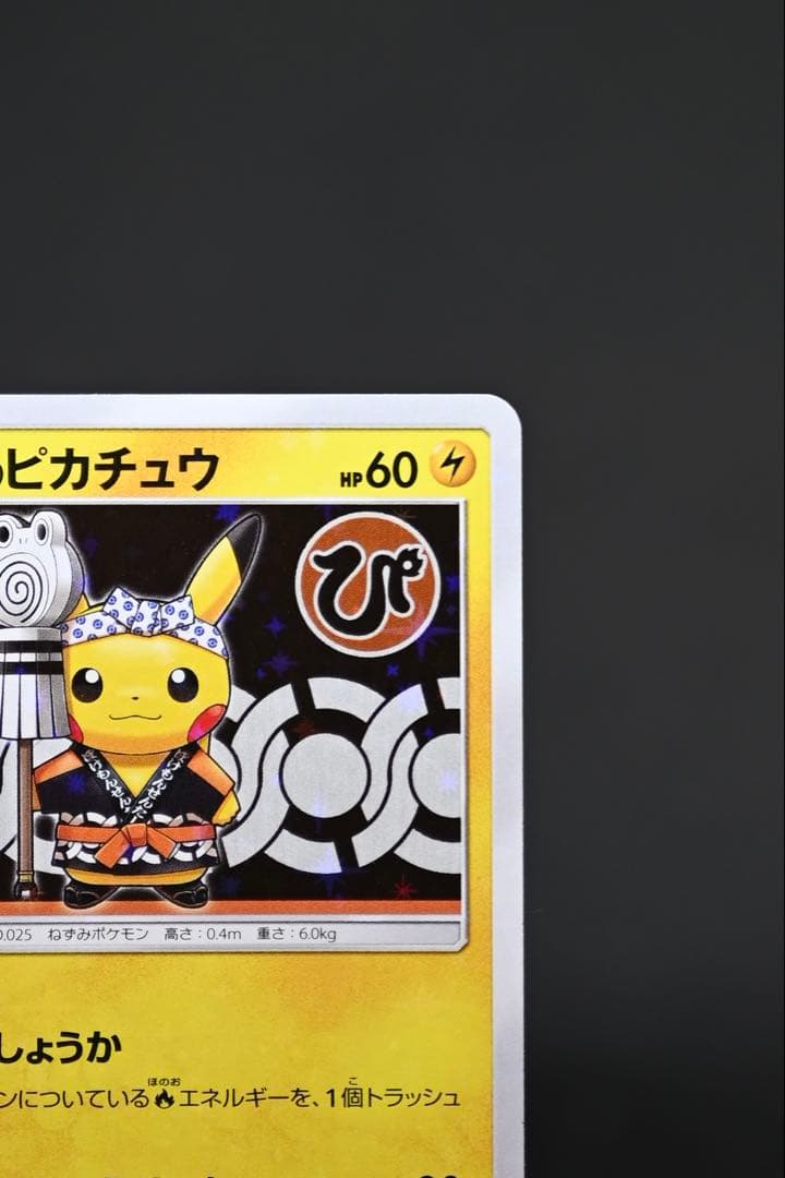 火消し姿のピカチュウ　プロモ　ピカチュウ