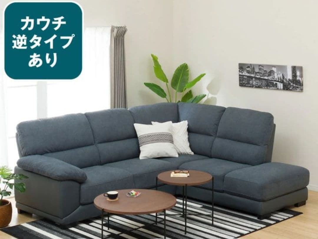 ニトリ　ソファー　コーナーソファー