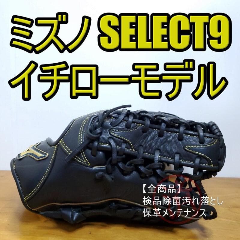 ミズノ イチローモデル セレクトナイン プロフェッショナル 外野用 軟式グローブ