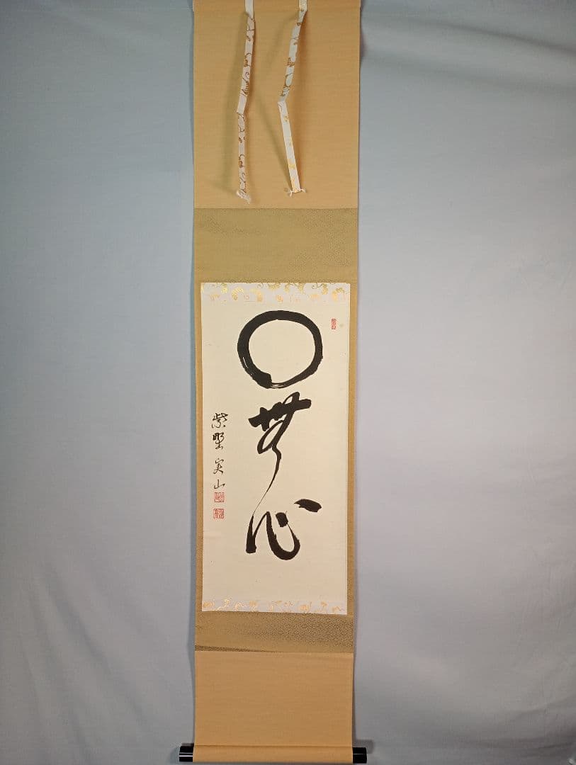 【茶道具】大徳寺　紫野　大慈院住職　戸田実山和尚筆　一行「円相無心」 書　軸Ｃ6