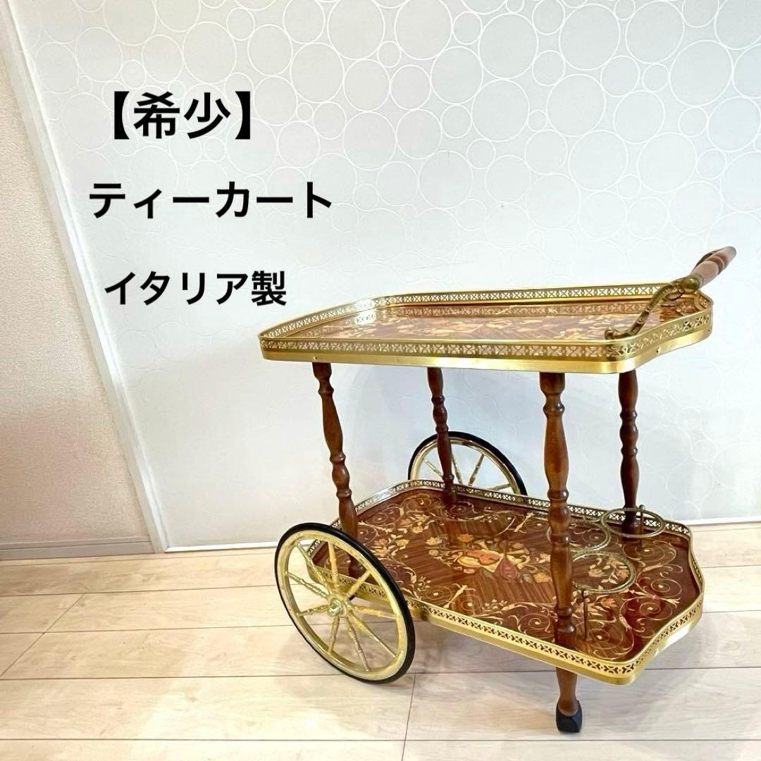 【希少】イタリア製 象嵌 ティーカート キッチンワゴン 真鍮装飾 高級クラシック