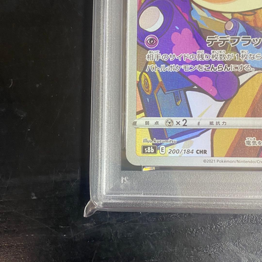 2枚セット PSA10 デデンネ CHR s8b 200/184 VMAXクライ