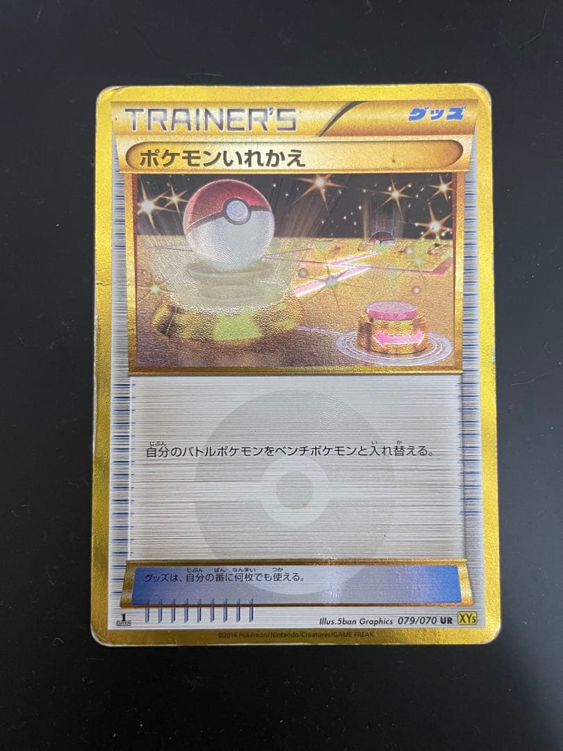 ポケモンカード ポケモンいれかえ　UR XY5 079/070