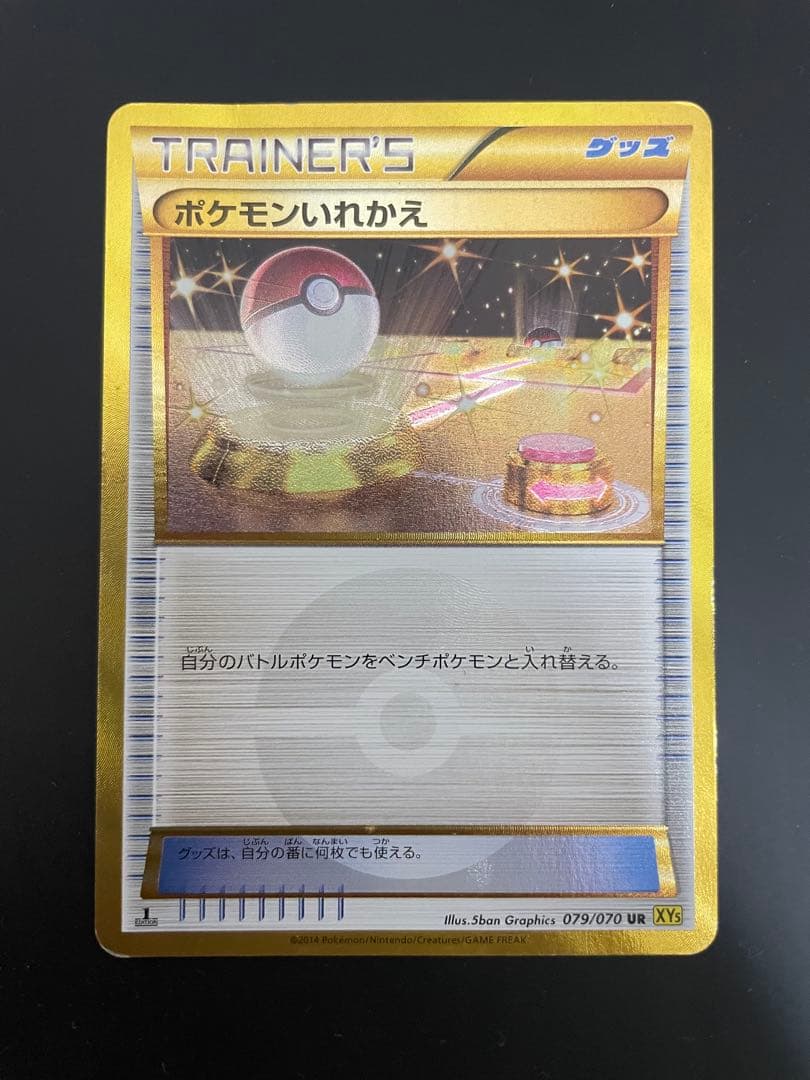 ポケモンカード ポケモンいれかえ　UR XY5 079/070