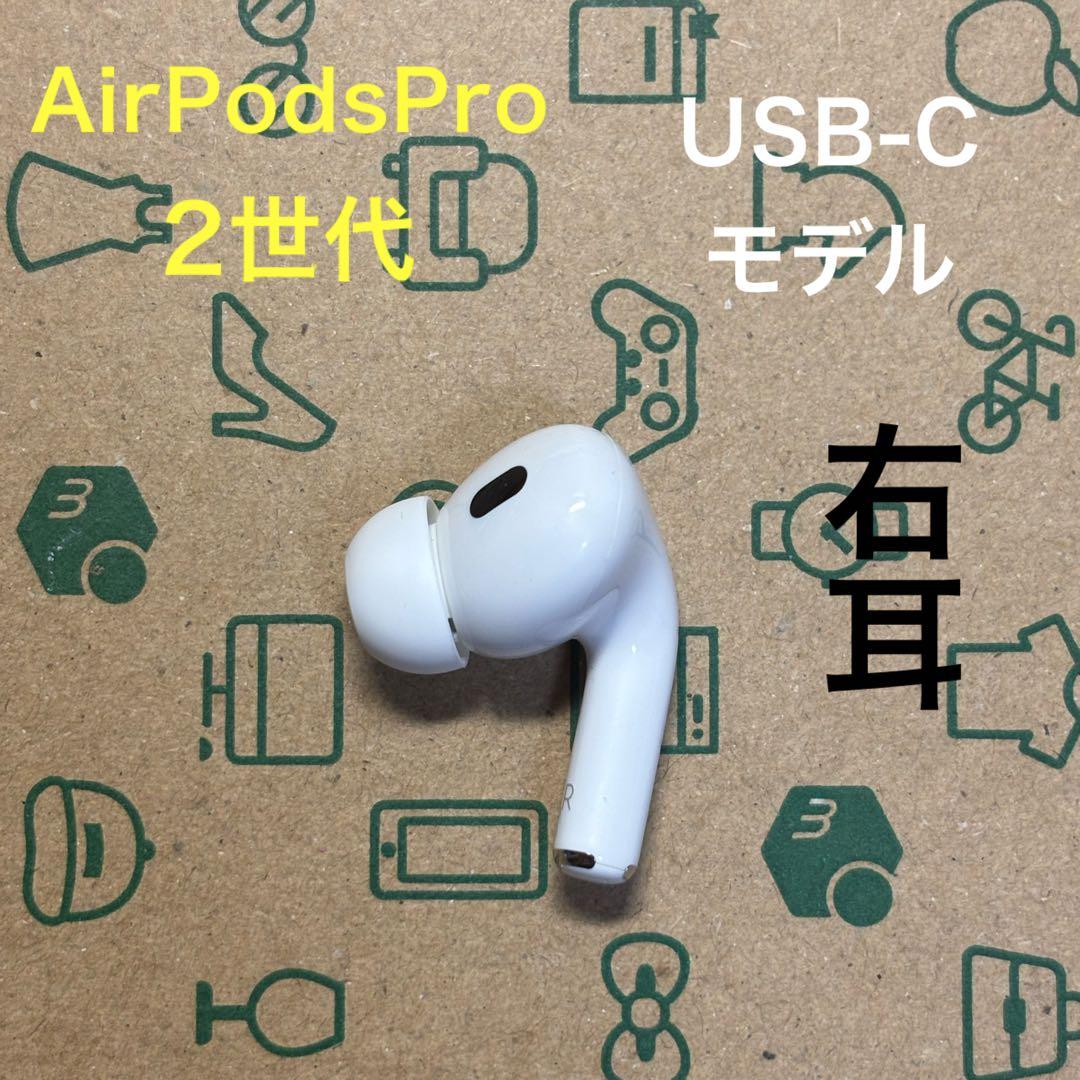 AirPods pro 第二世代　右耳のみ　usb-c版　Apple