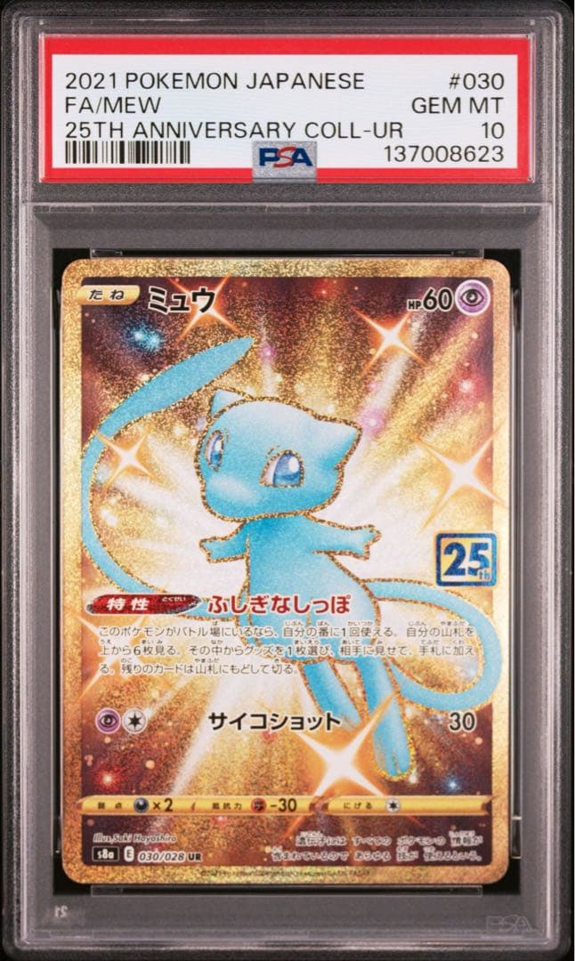 【PSA10】ポケモンカード　ミュウ　UR 25th mew