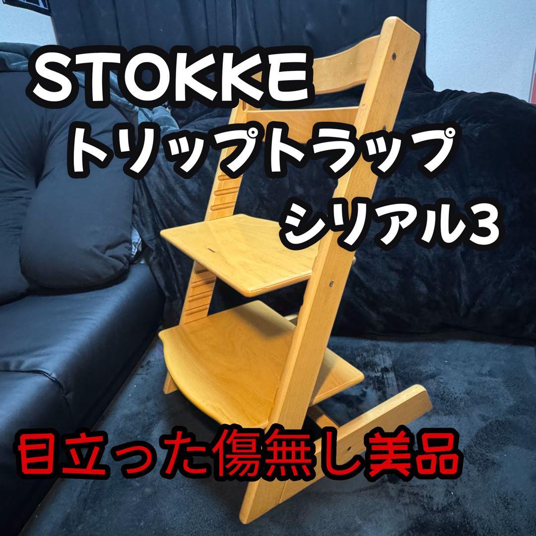 美品 STOKKE ストッケ トリップトラップ シリアル3 ハイチェア ベビー