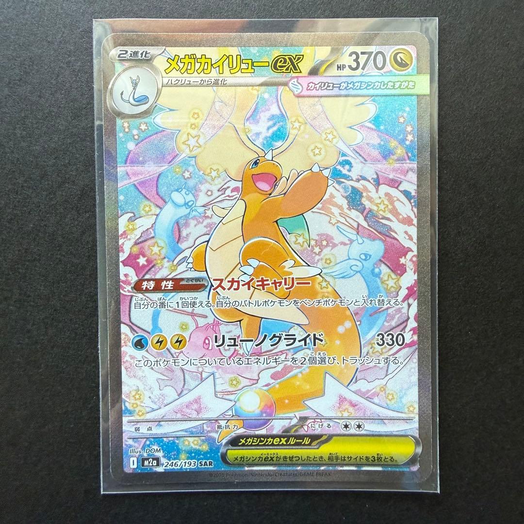 ポケモンカード メガカイリューex SAR