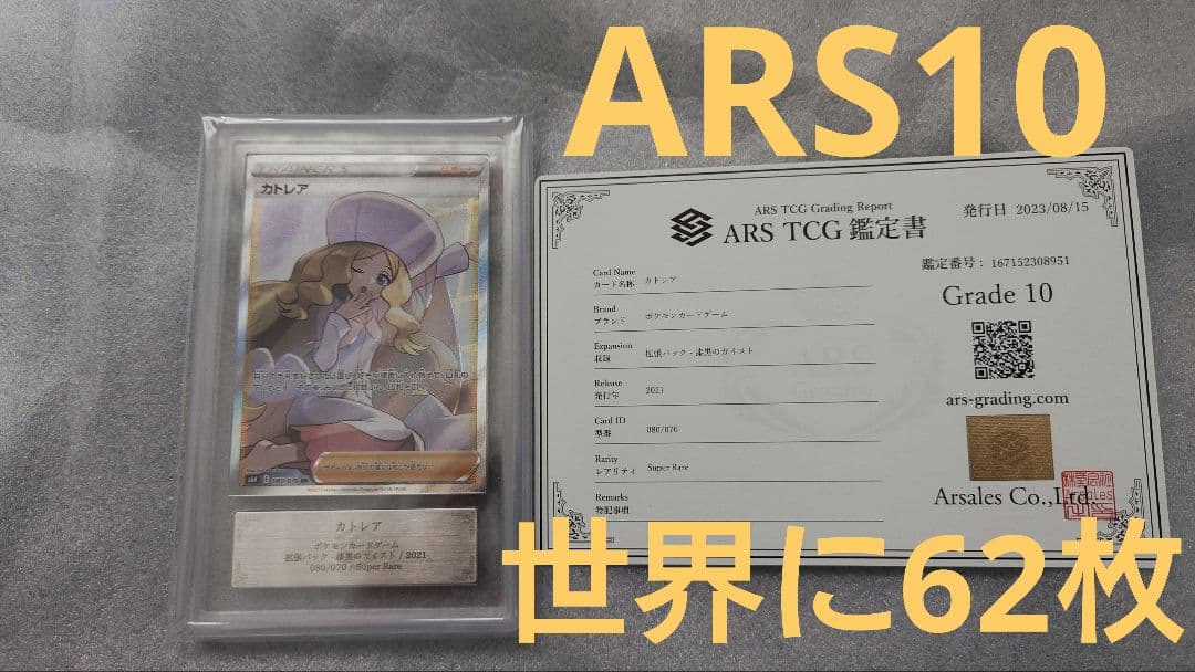 ポケモンカード カトレア SR ARS10 漆黒のガイスト ワンオーナー品PSA