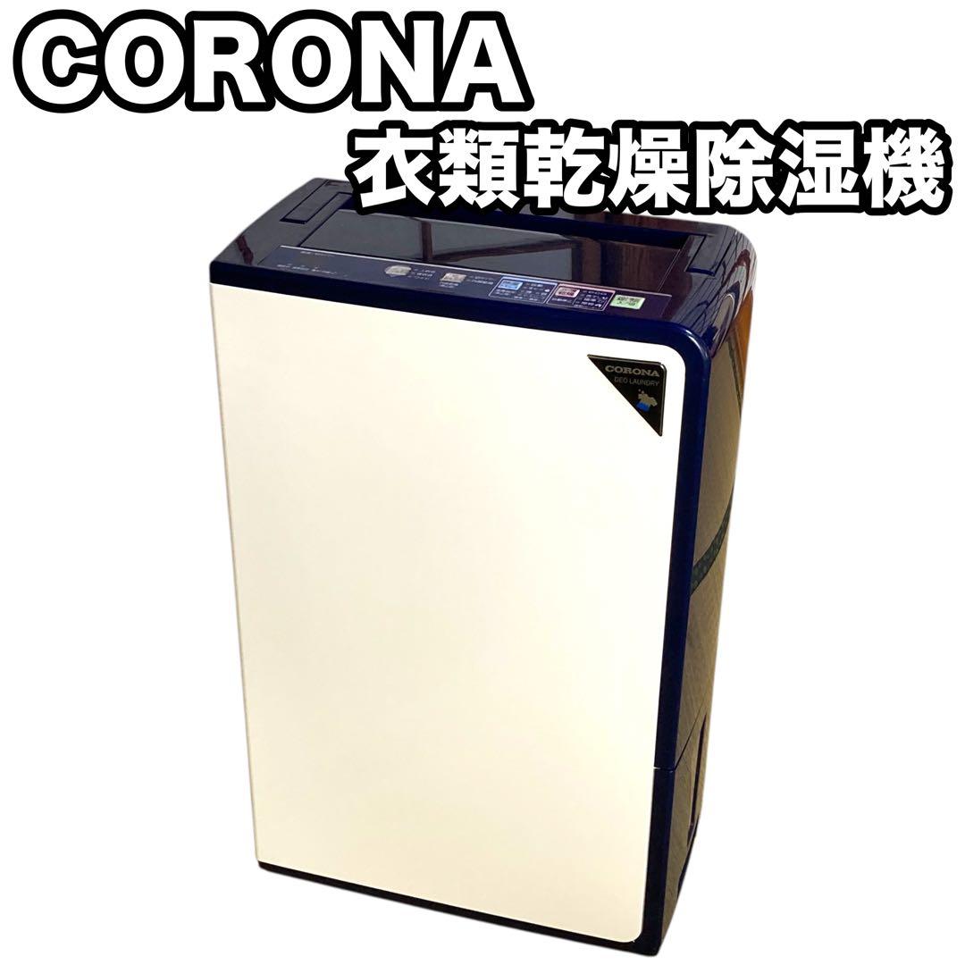 コロナCORONA 衣類乾燥除湿機コンプレッサー方式 CD-H1018