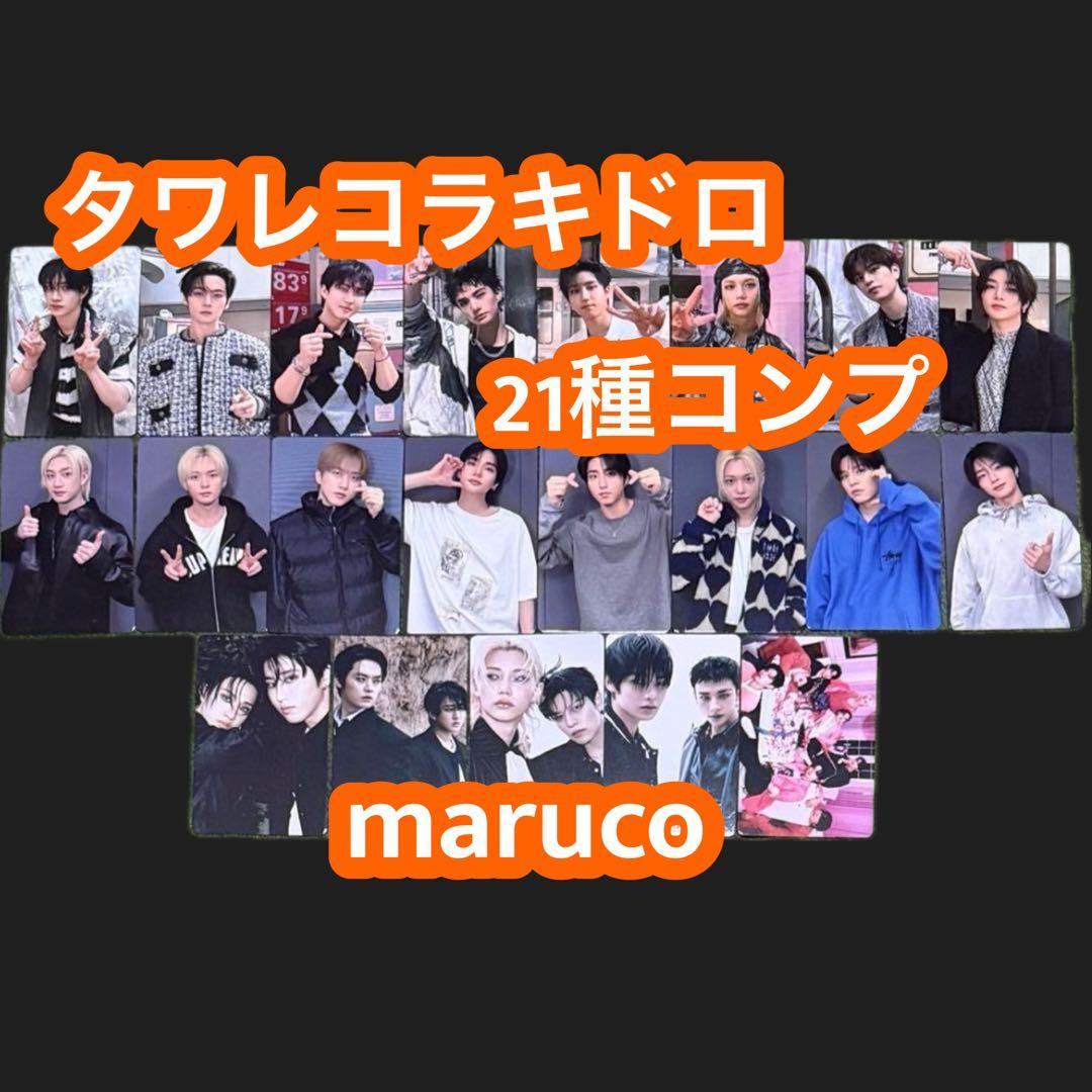 Stray Kids do it タワレコ ラキドロ 21種 コンプ セット