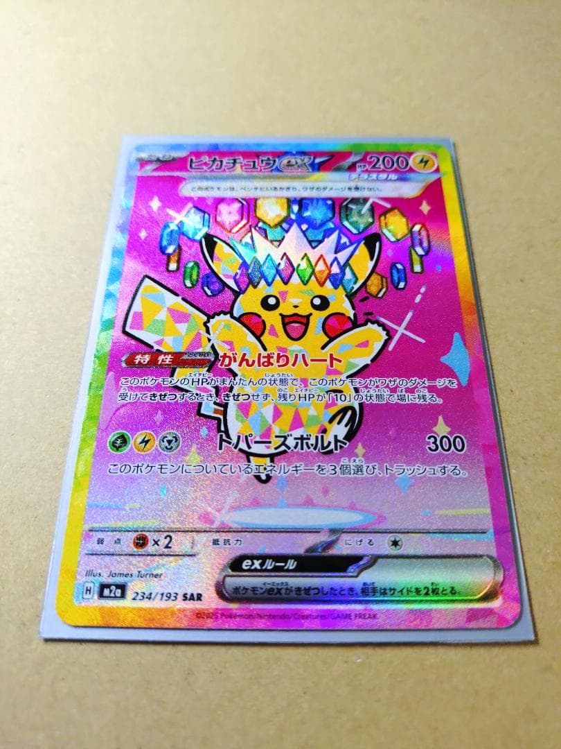 ピカチュウex (SAR) M2a 234/193 メガドリームex