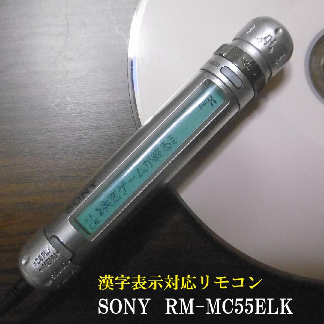 【美品・正常動作品】SONY CDウォークマン用リモコン RM-MC55ELK