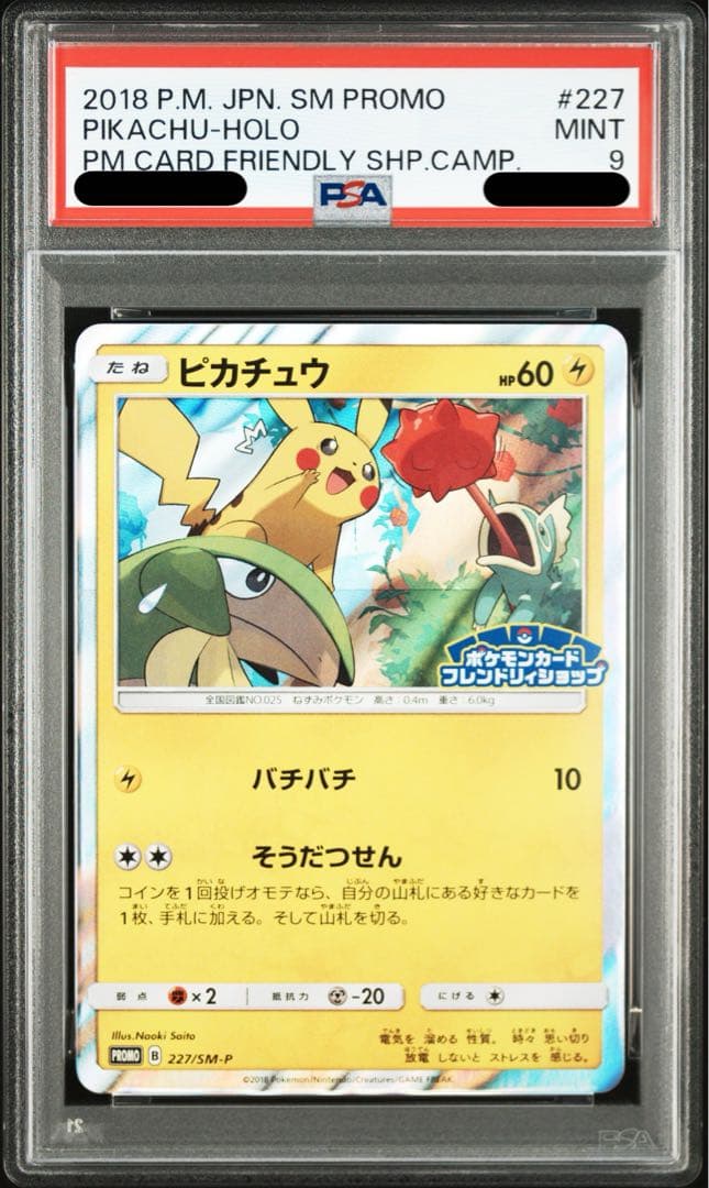ピカチュウ フレンドリィショップキャンペーン プロモ PSA9