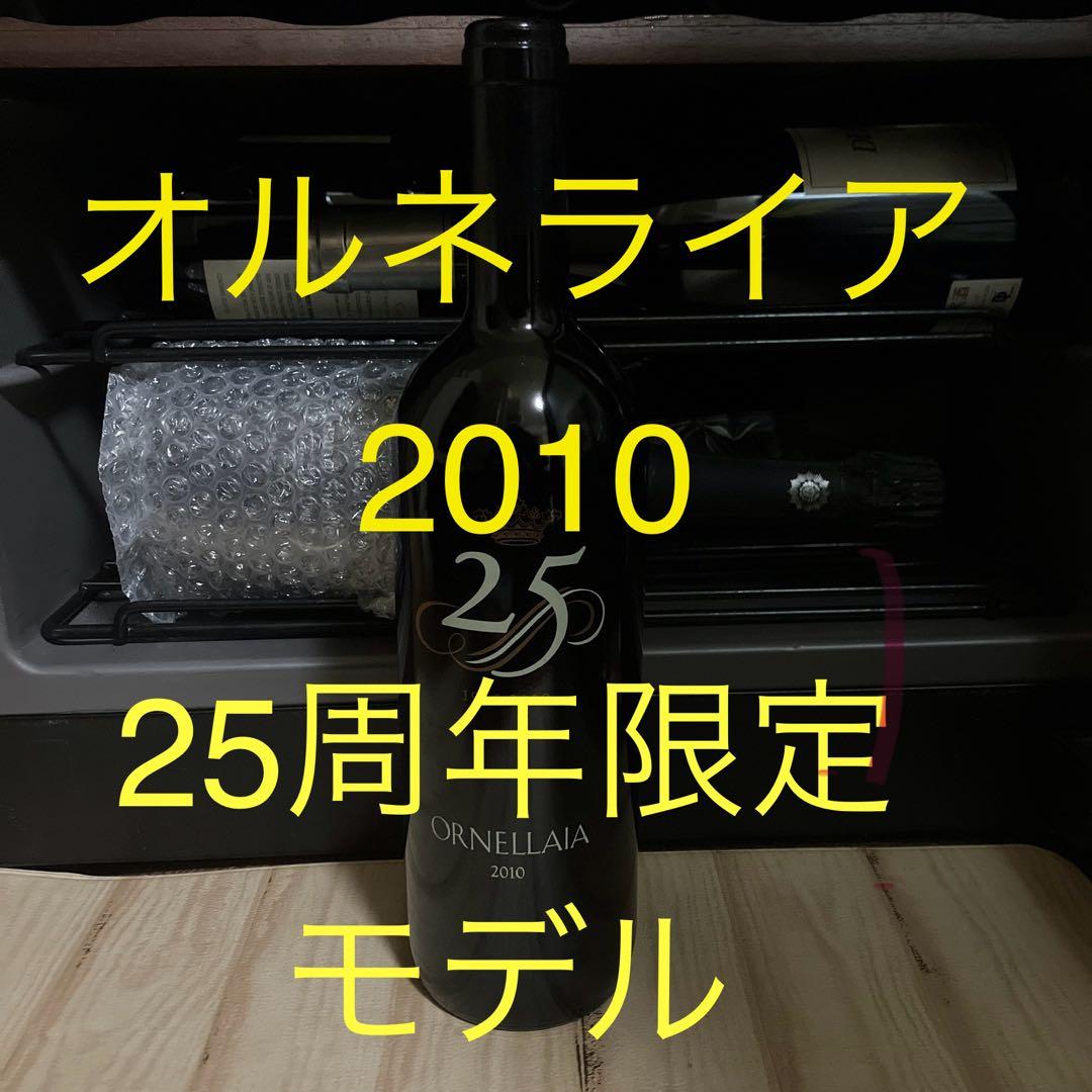 【25周年記念】WA97+ オルネライア2010 【セラー保管 配送料無料】