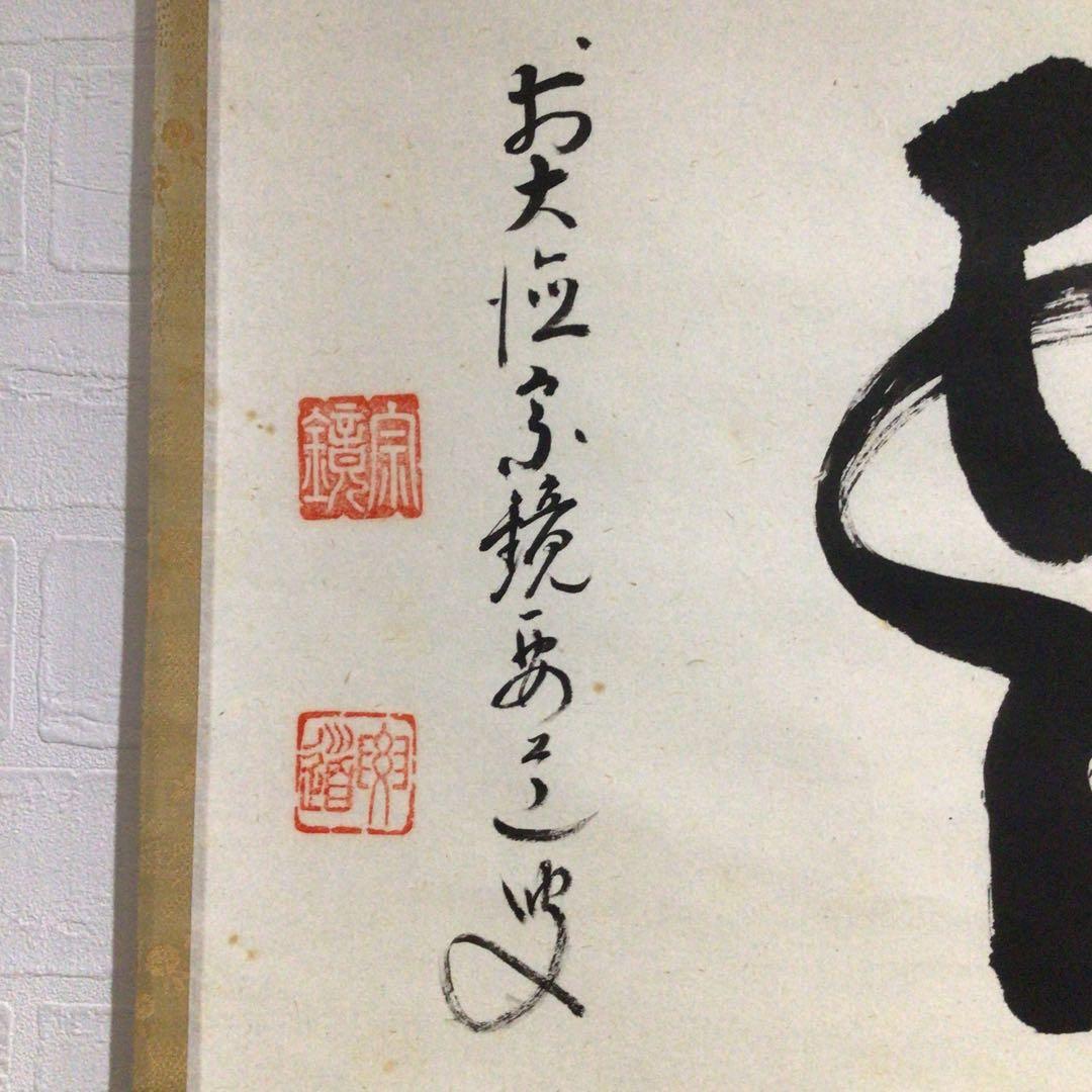 Ｍ６８４　S808 P286 N323 4点‼️　　『真作』　横物　二字書