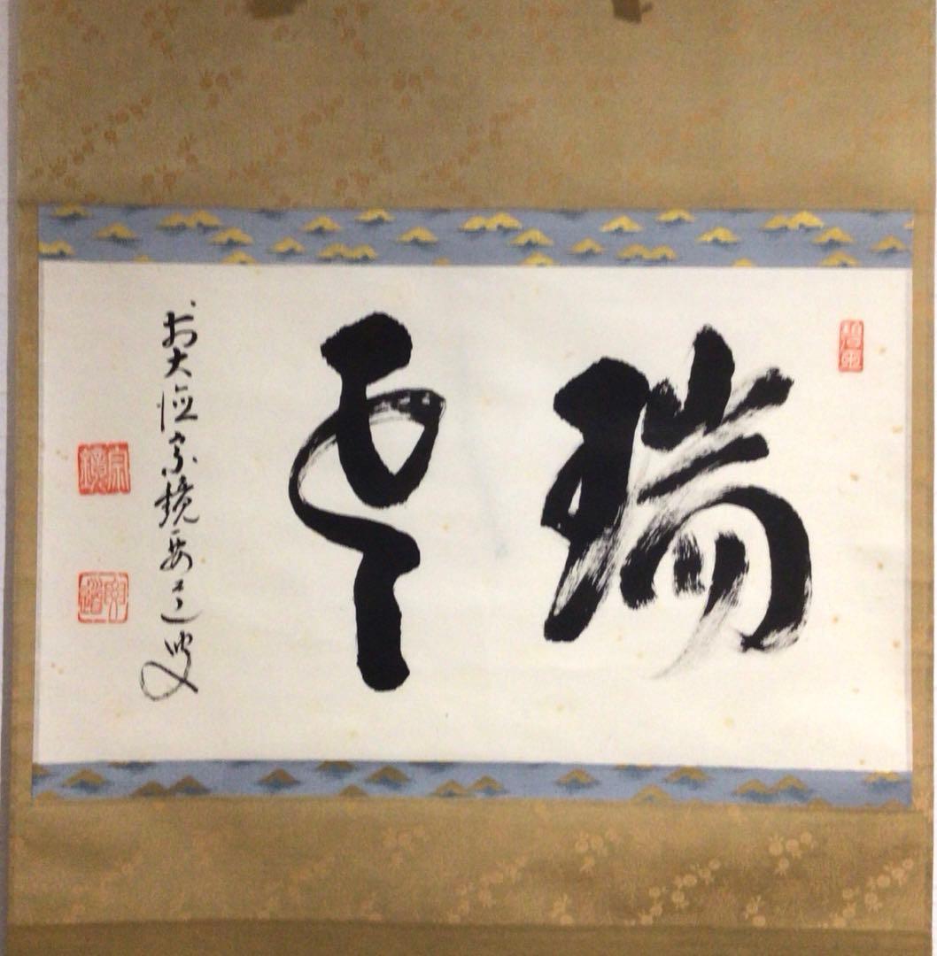 Ｍ６８４　S808 P286 N323 4点‼️　　『真作』　横物　二字書