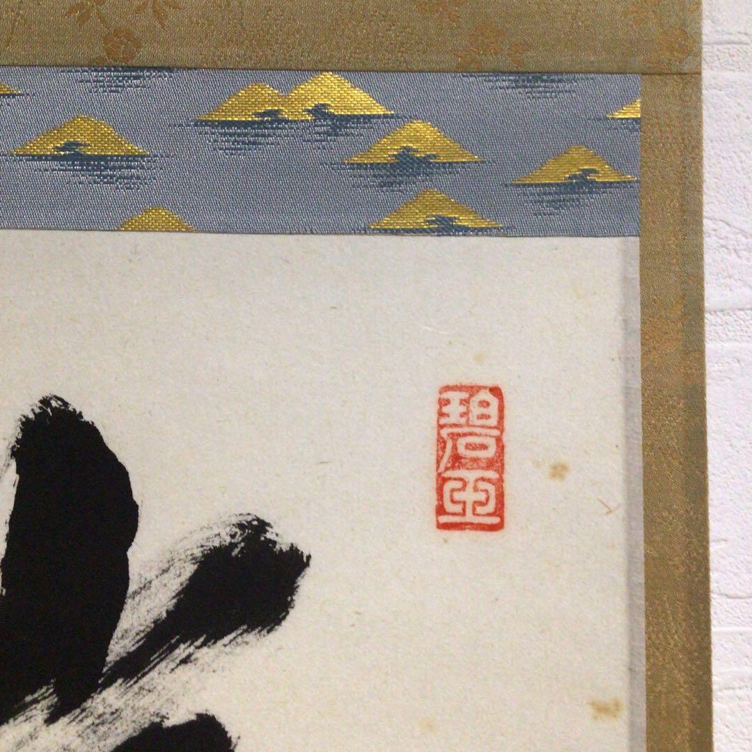 Ｍ６８４　S808 P286 N323 4点‼️　　『真作』　横物　二字書