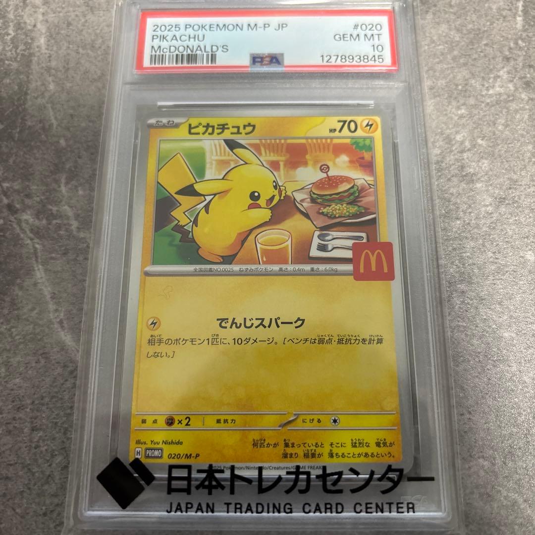 と*か様 2026 ポケモン ピカチュウ PSA10 マクドナルド