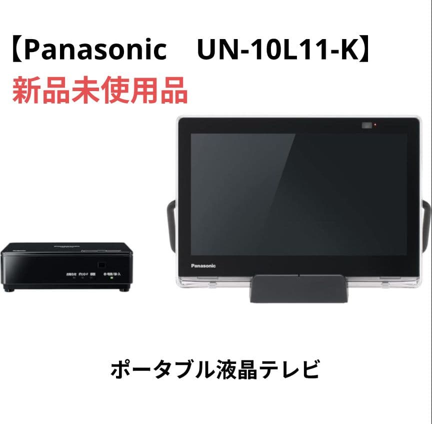 【新品】Panasonic UN-10L11-K ポータブル液晶テレビ